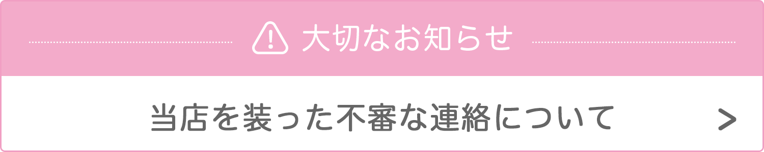 当店を装った不審な連絡について