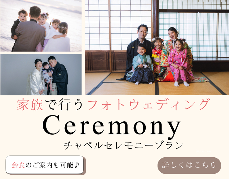 チャペルセレモニープラン