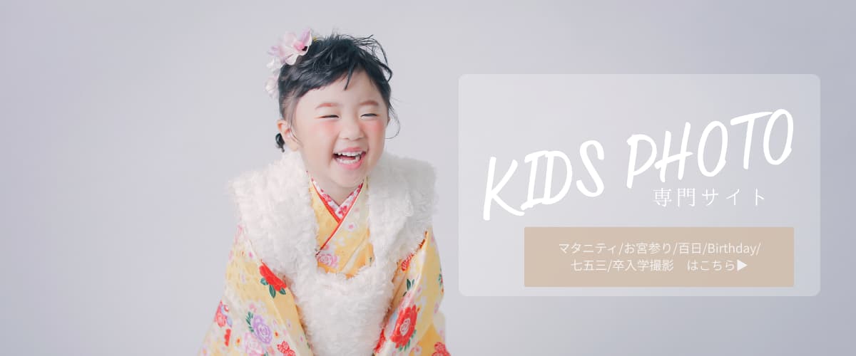 お子様の撮影はこちら