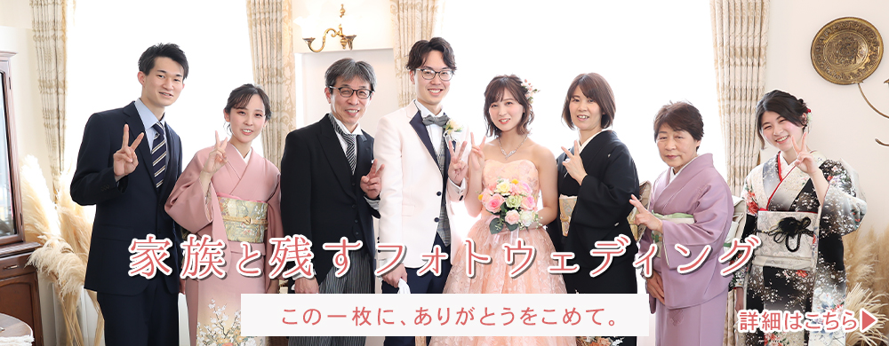 家族で残すフォトウェディング