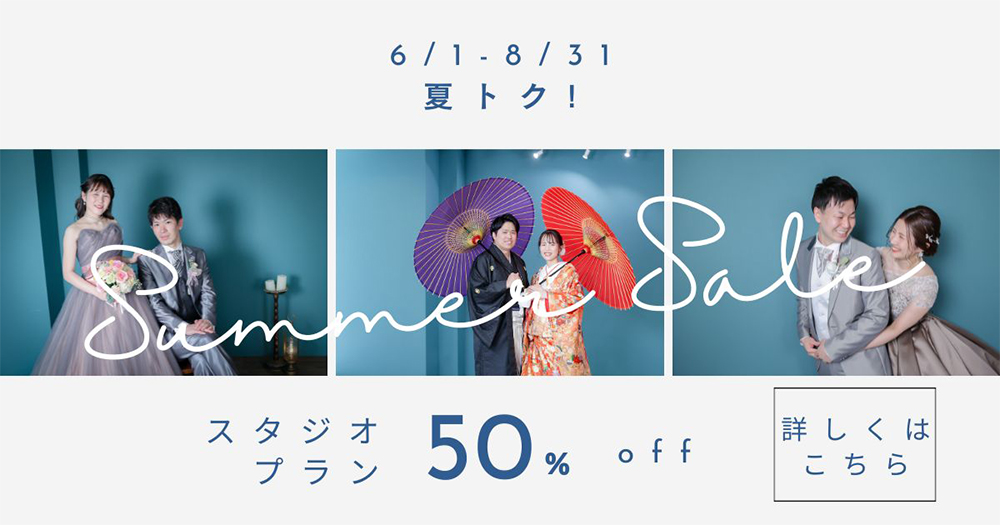夏トクキャンペーン