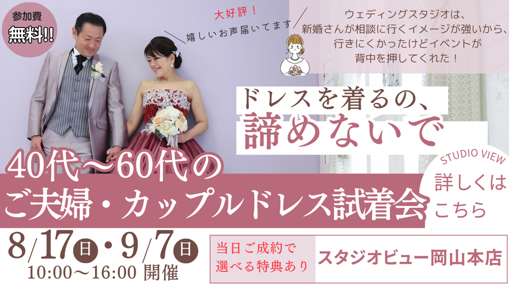 40代〜60代の夫婦・カップルドレス試着会