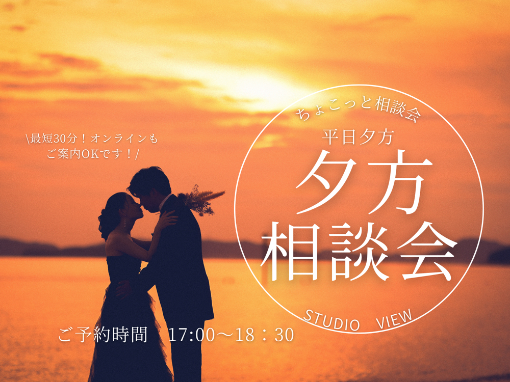 平日夕方相談会