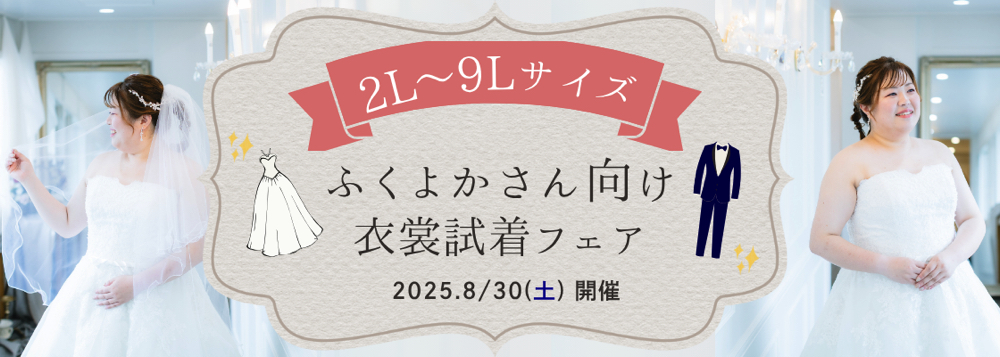 ふくよかさん向け衣装試着フェア