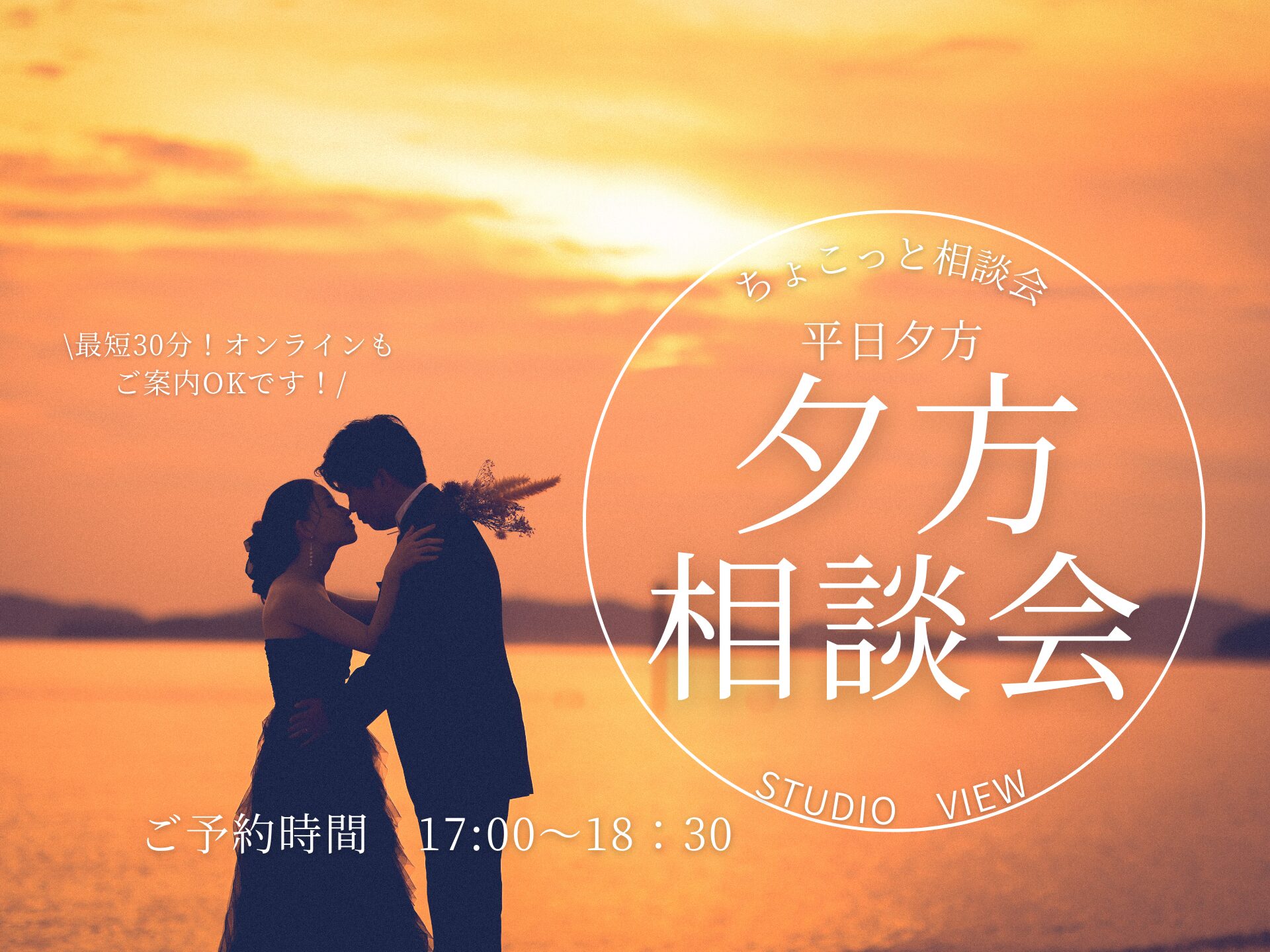 最短30分！夕方相談会