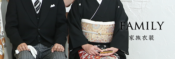 家族衣装