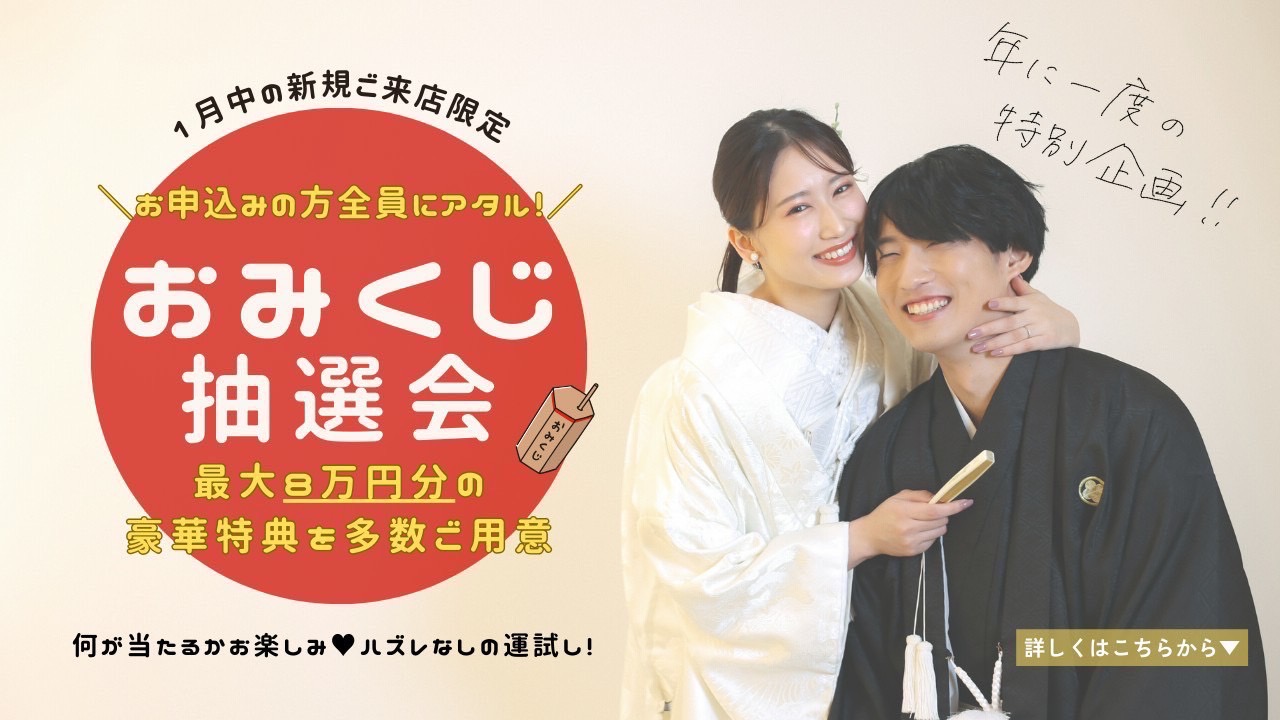 2026年　新春＊　おみくじ抽選会