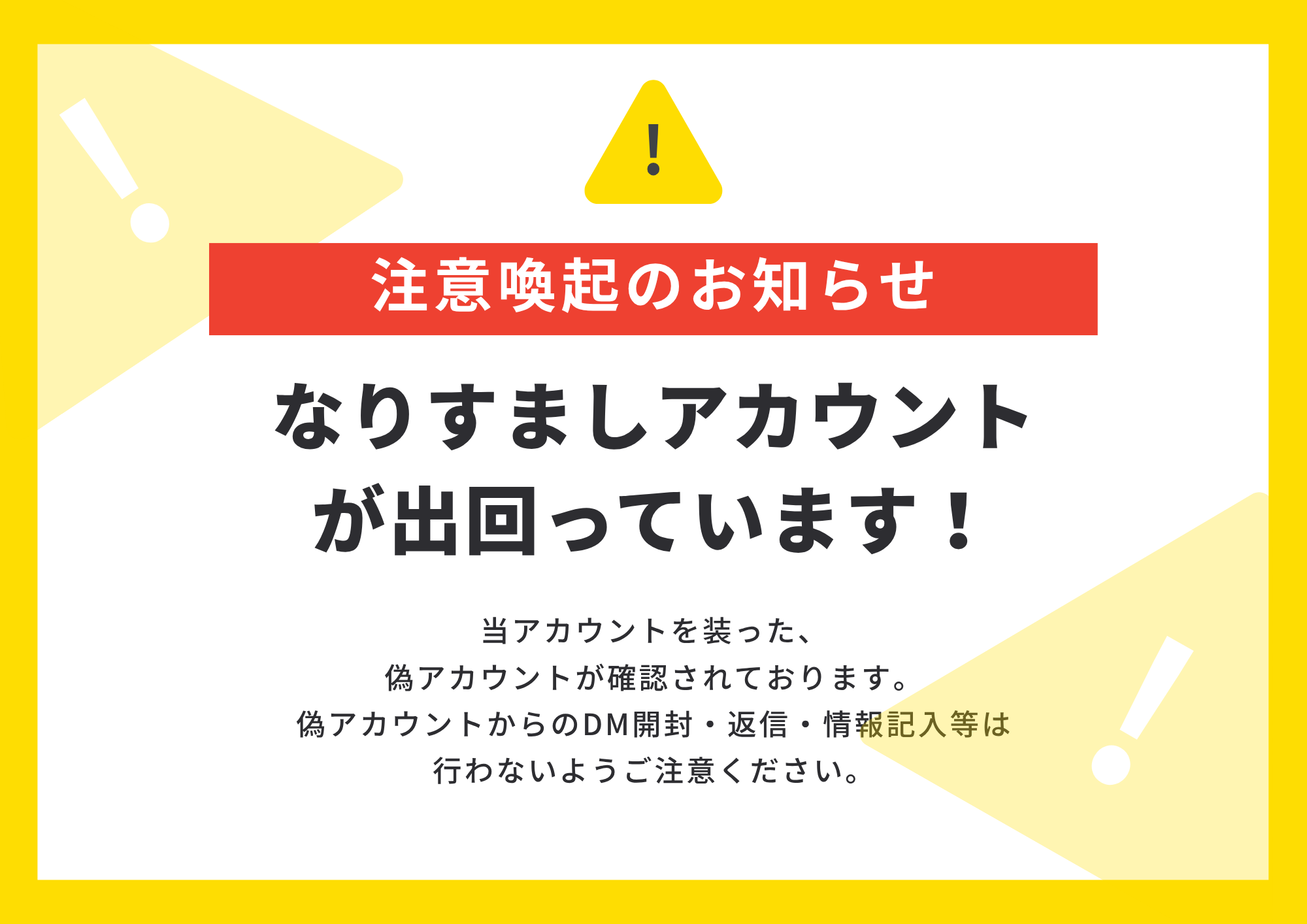 当店を装った不審な連絡について