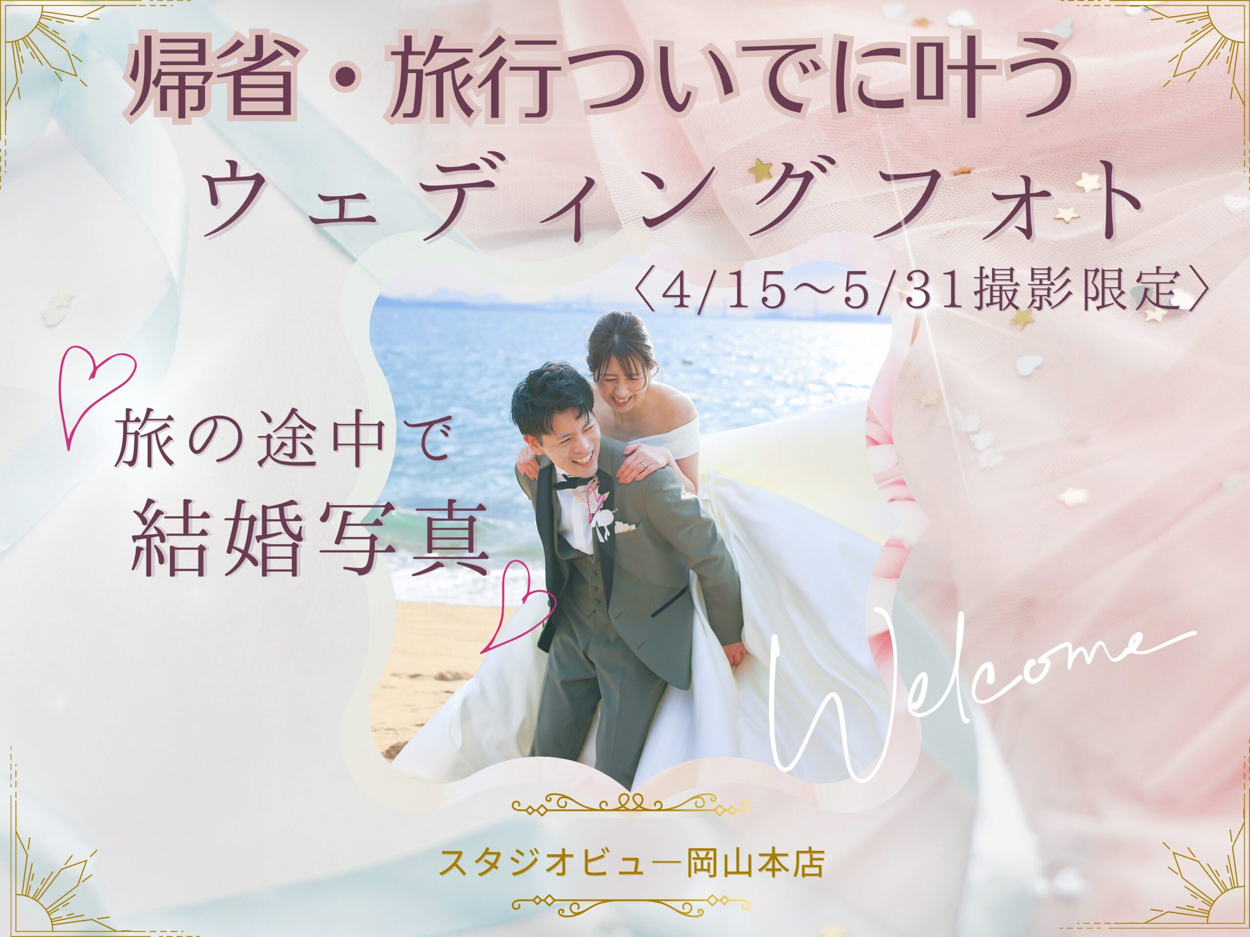 帰省・旅行フォトウェディング