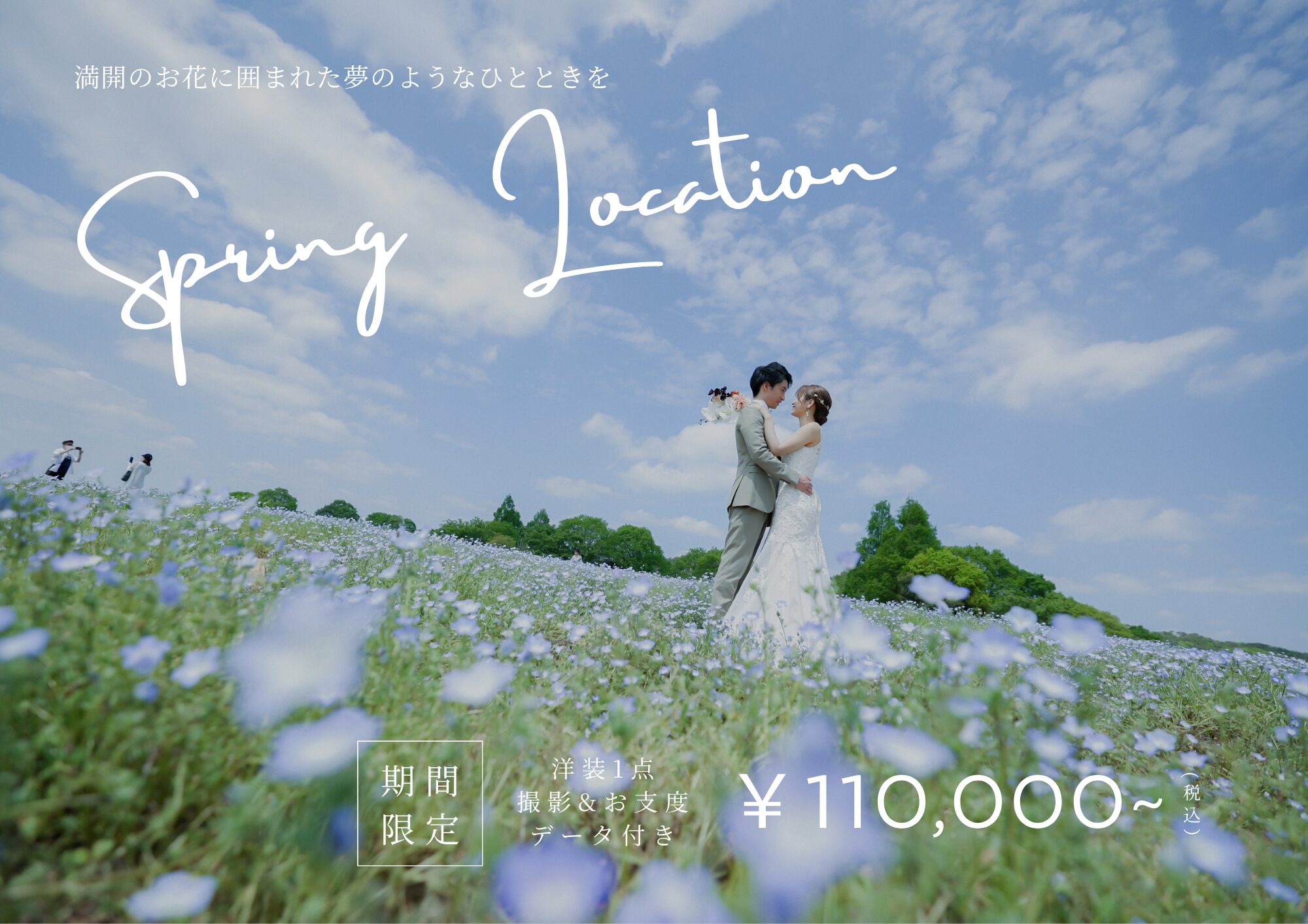 【お花畑ロケーション】ご予約受付中♩