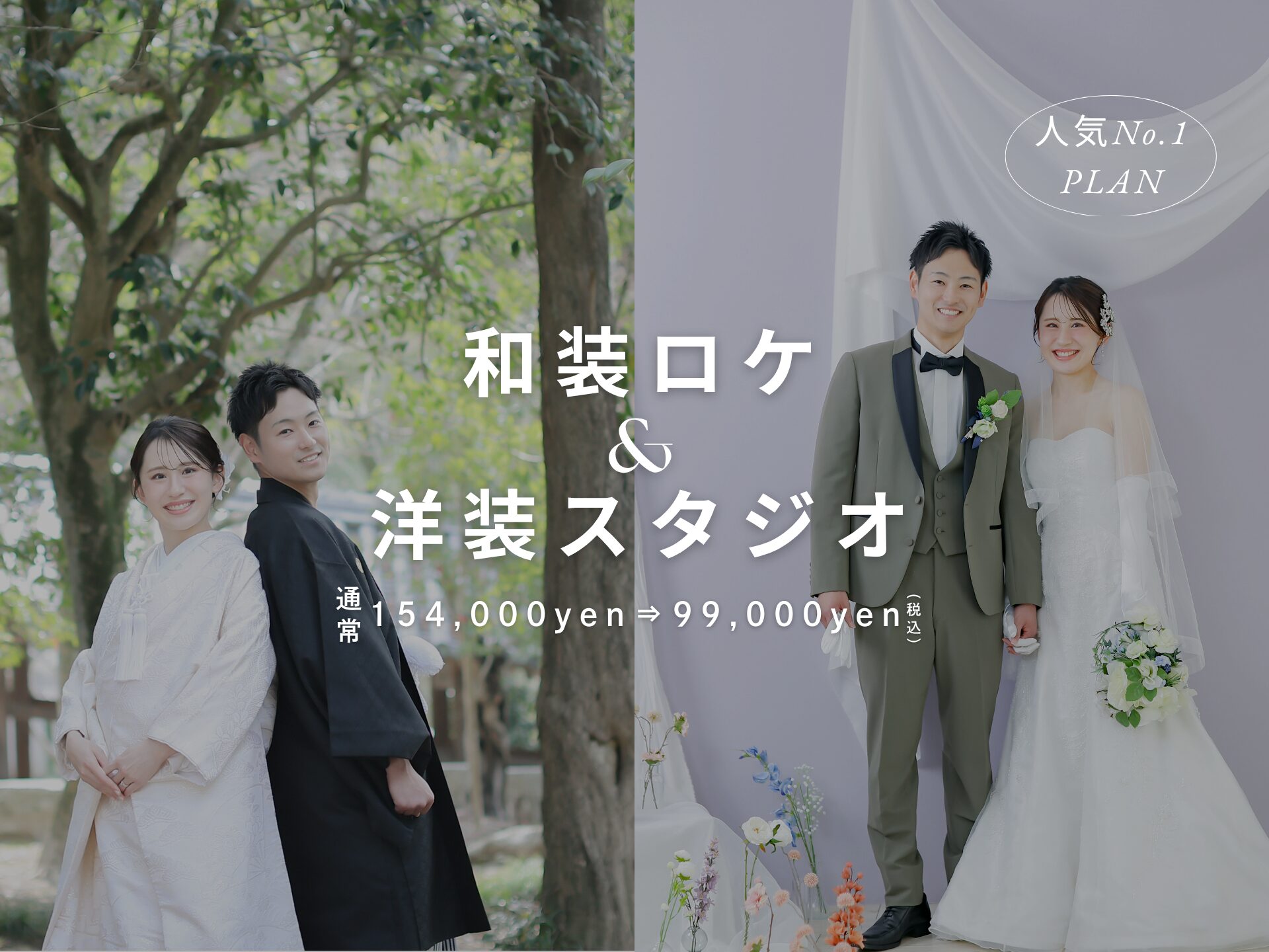 和装ロケ&amp;洋装スタジオ　通常154,000円→99,000円（税込）