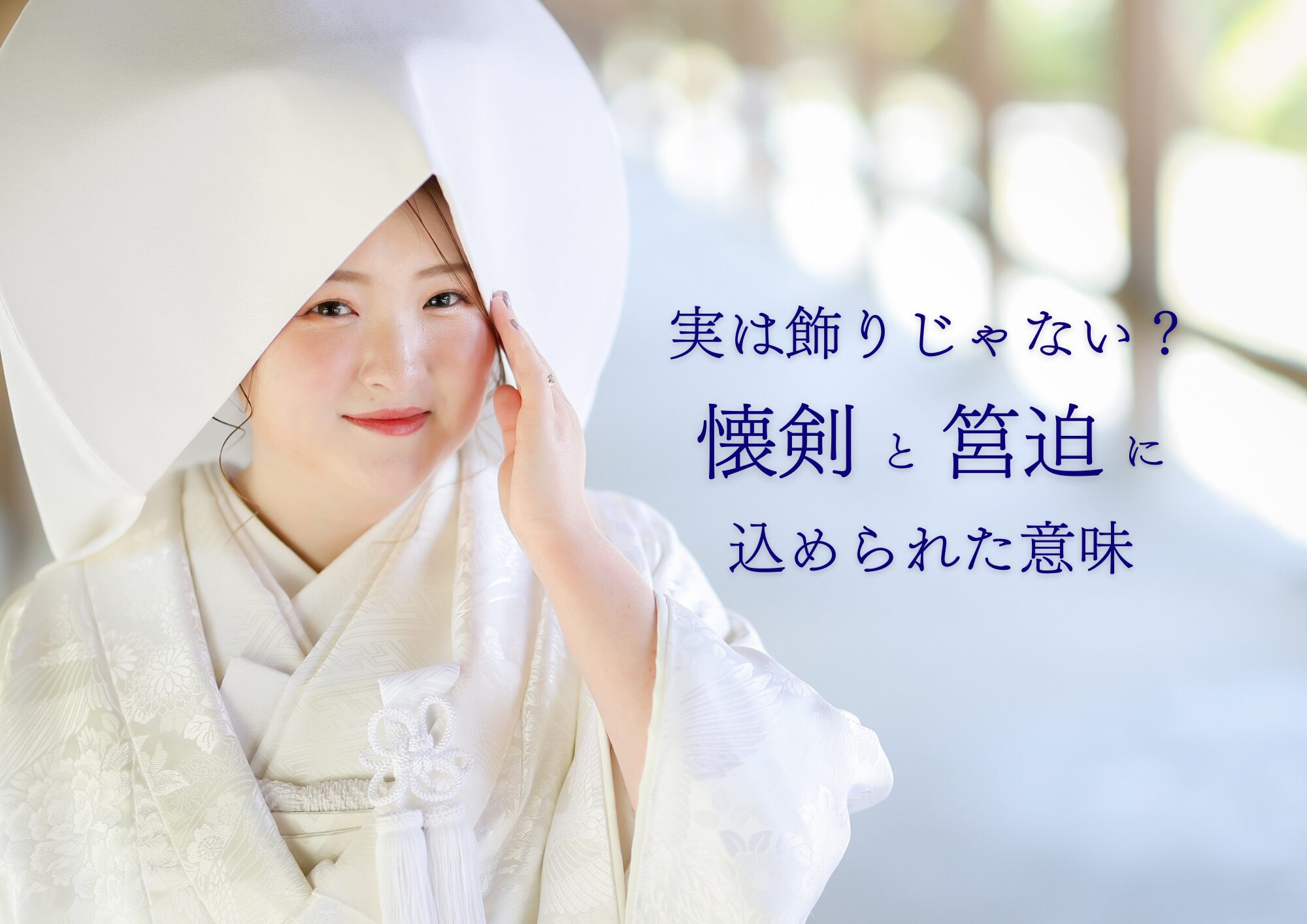 実は飾りじゃない？花嫁和装の「懐剣」と「箱迫」に込められた意味
