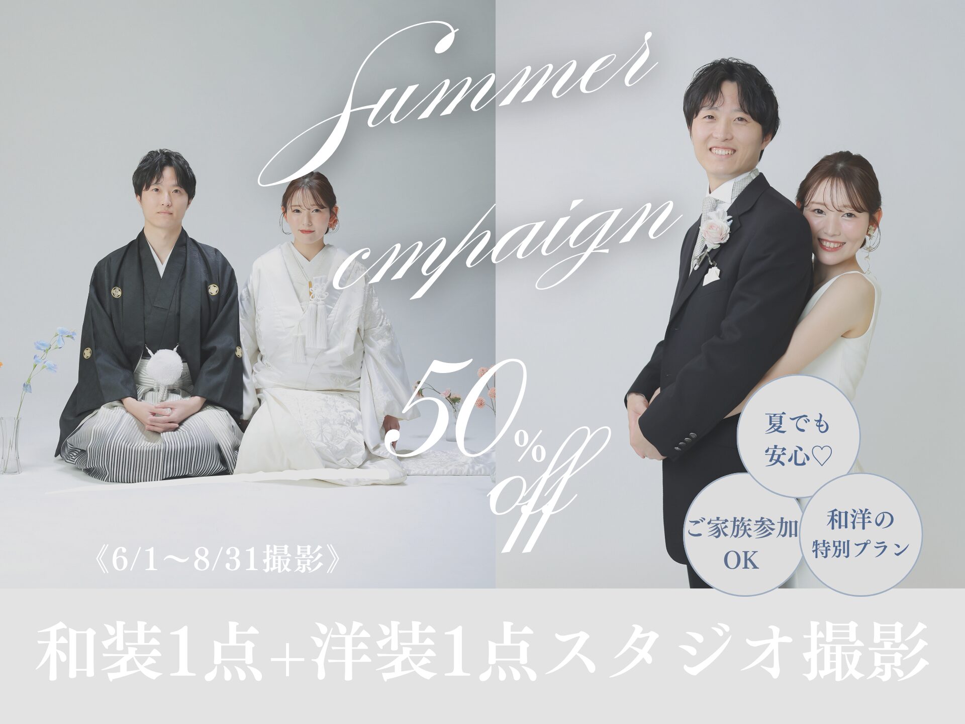 【夏限定】和装もドレスも叶う！SUMMER CAMPAIGN開催中