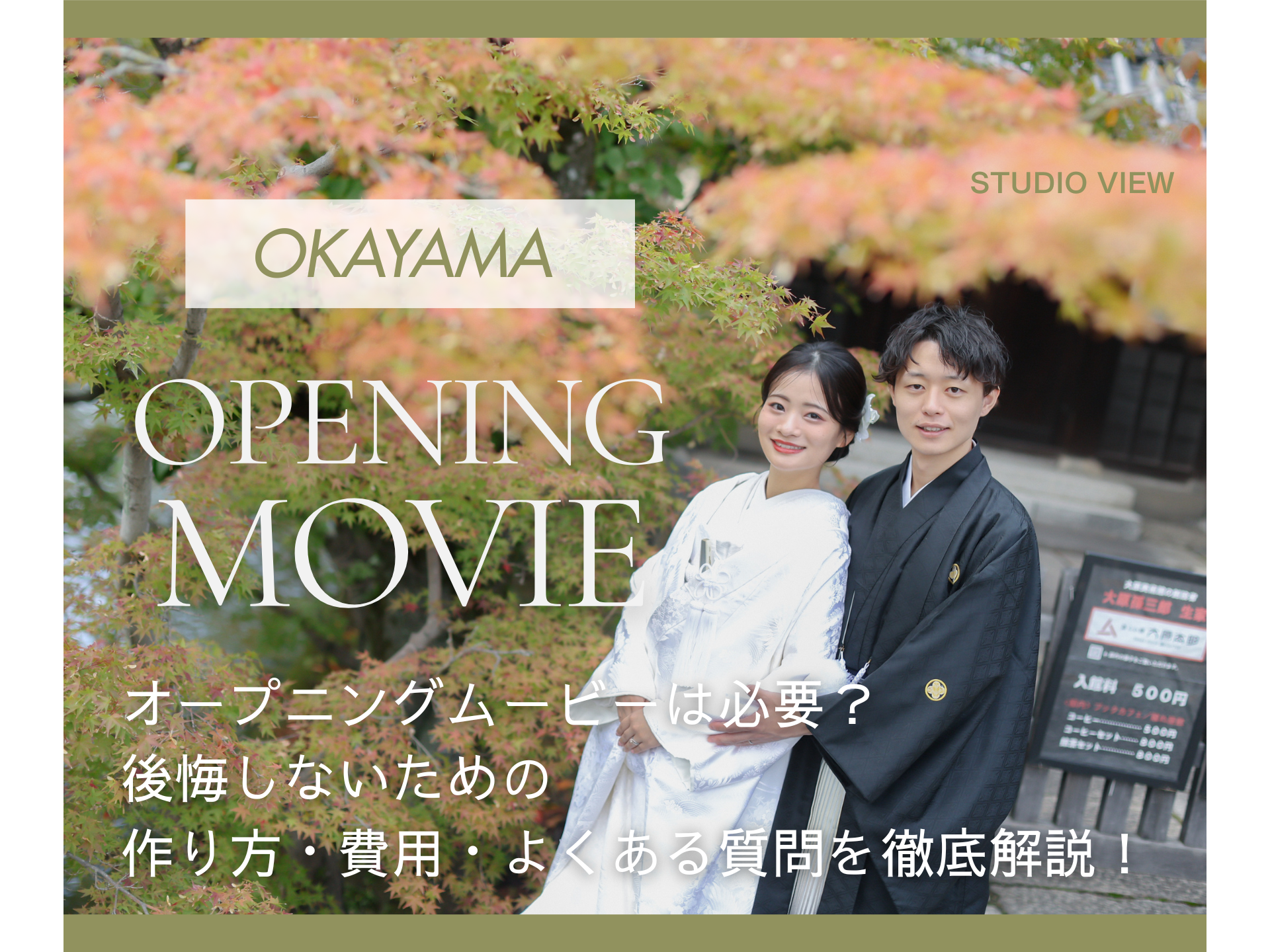 【岡山】オープニングムービーは必要？後悔しないための作り方・費用・よくある質問を徹底解説！