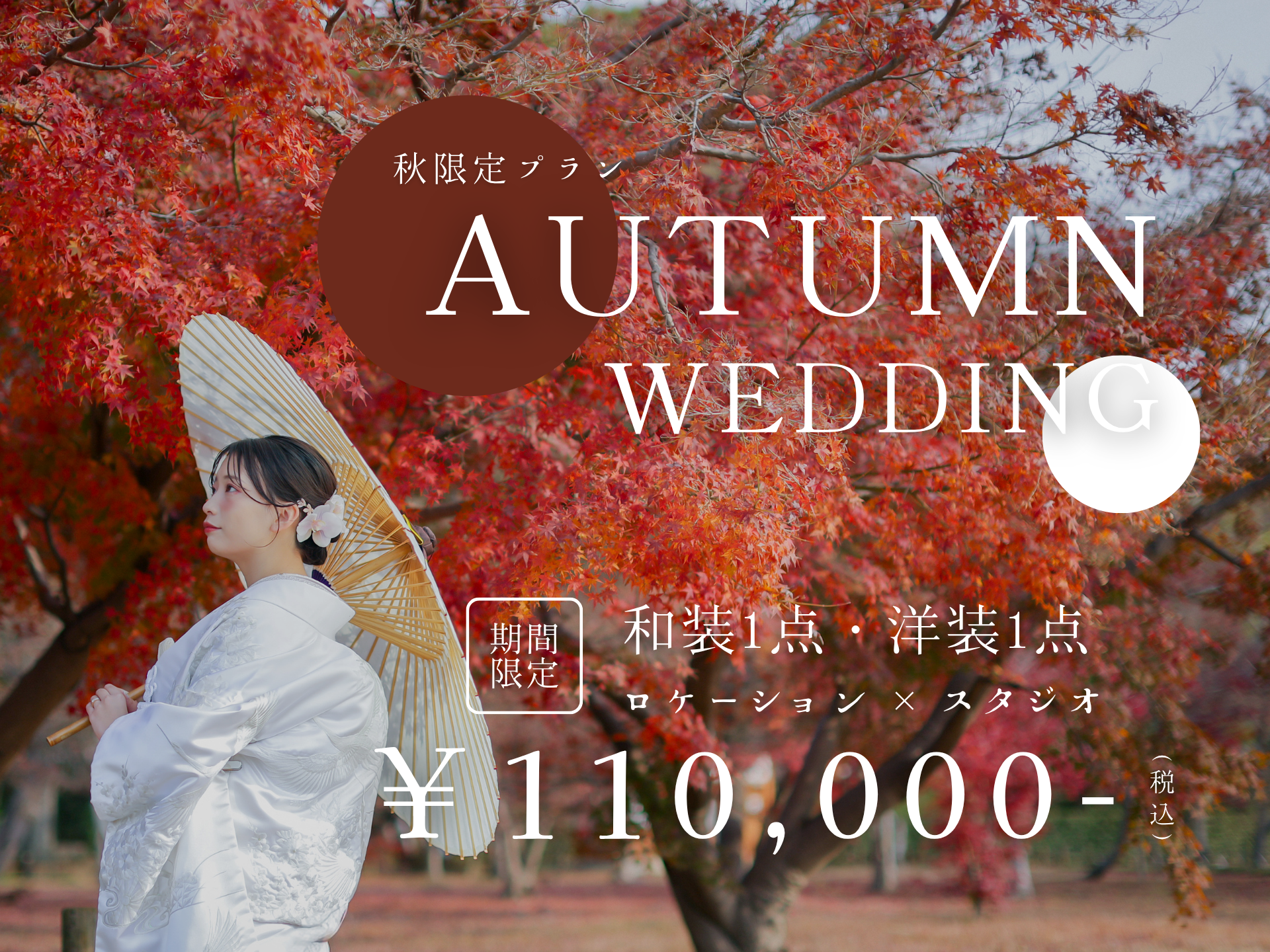 【紅葉早割】岡山で秋のフォトウェディング｜和装×ドレスで残す紅葉ロケーション撮影