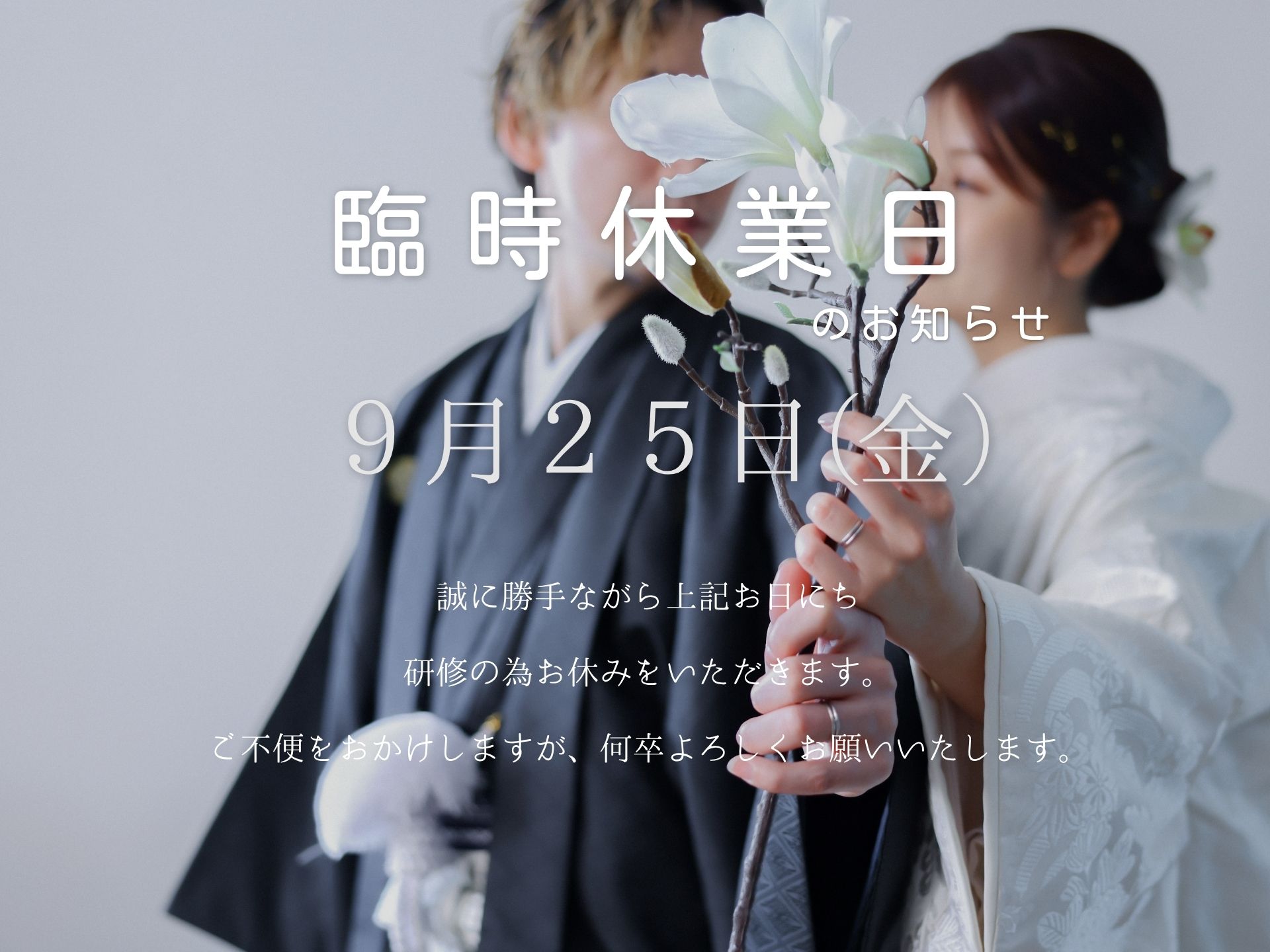9月25日(金)　臨時休業のお知らせ