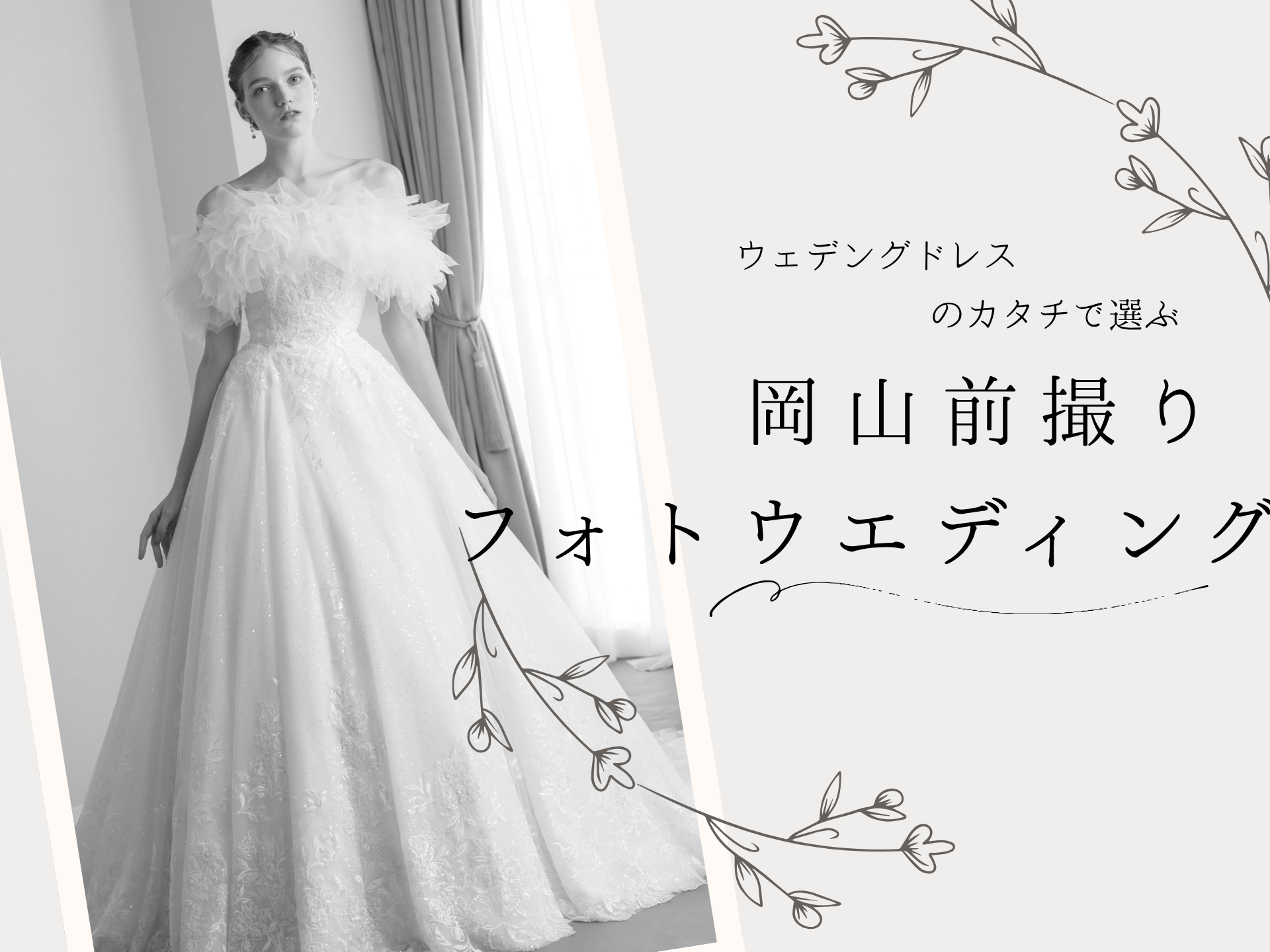 そのドレス、どこで撮る？